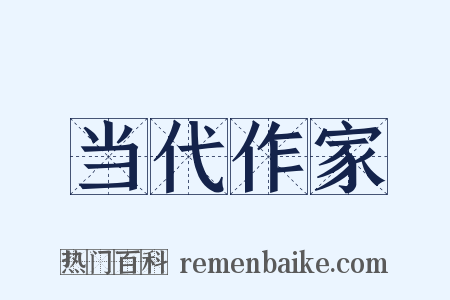 当代作家是什么意思的图片